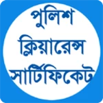 Logo of পুলিশ ক্লিয়ারেন্স সার্টিফিকেট android Application 